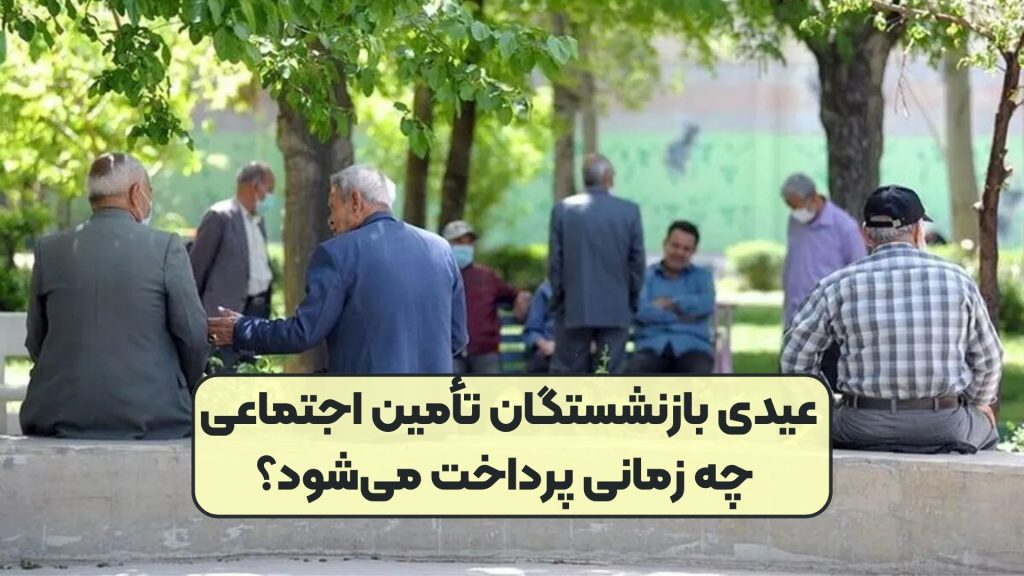 عیدی بازنشستگان تأمین اجتماعی چه زمانی پرداخت می‌شود؟