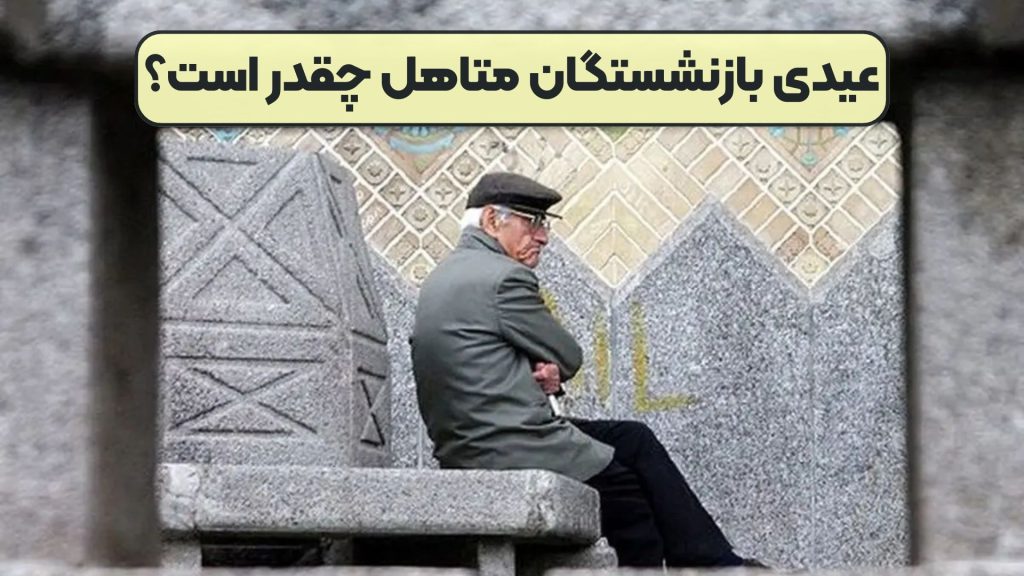 عیدی بازنشستگان متاهل چقدر است؟