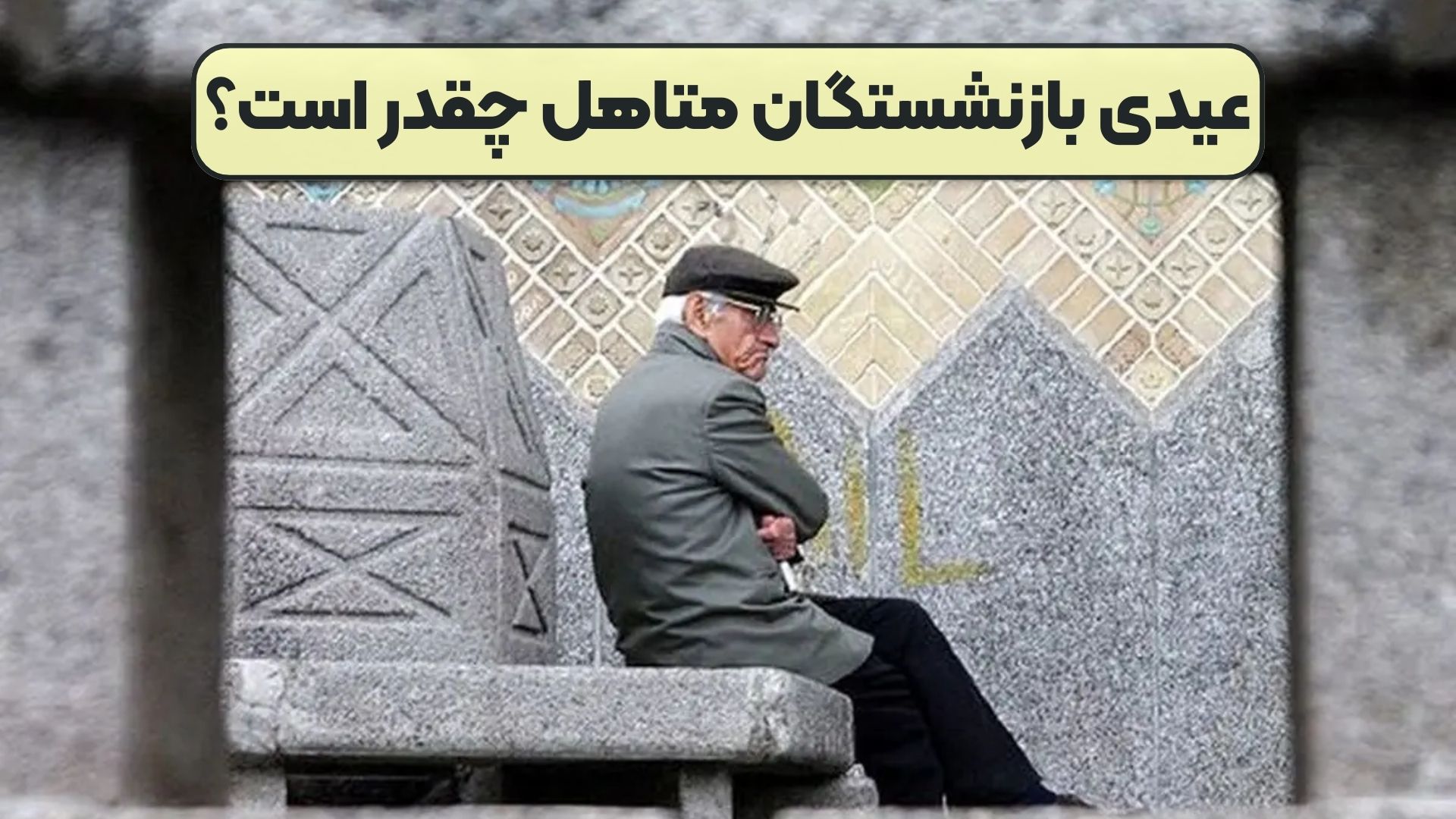 عیدی بازنشستگان متاهل چقدر است؟