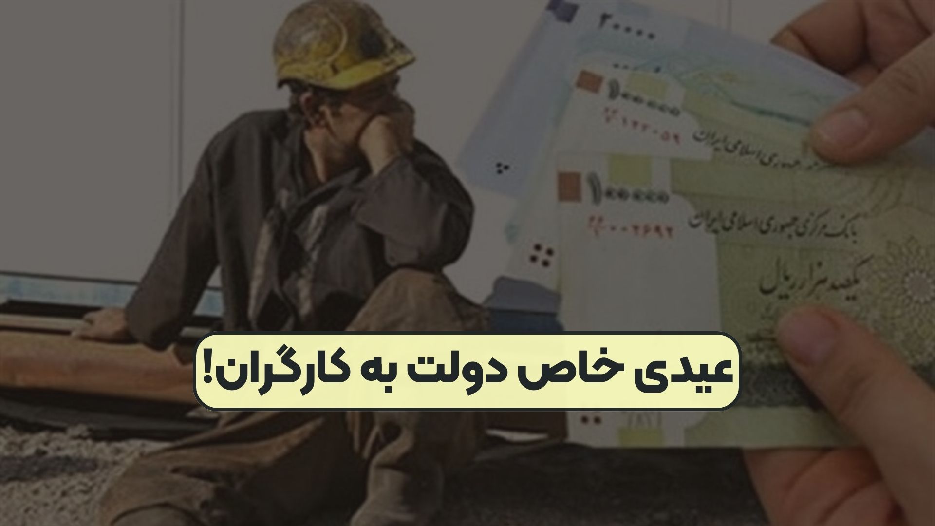عیدی خاص دولت به کارگران!