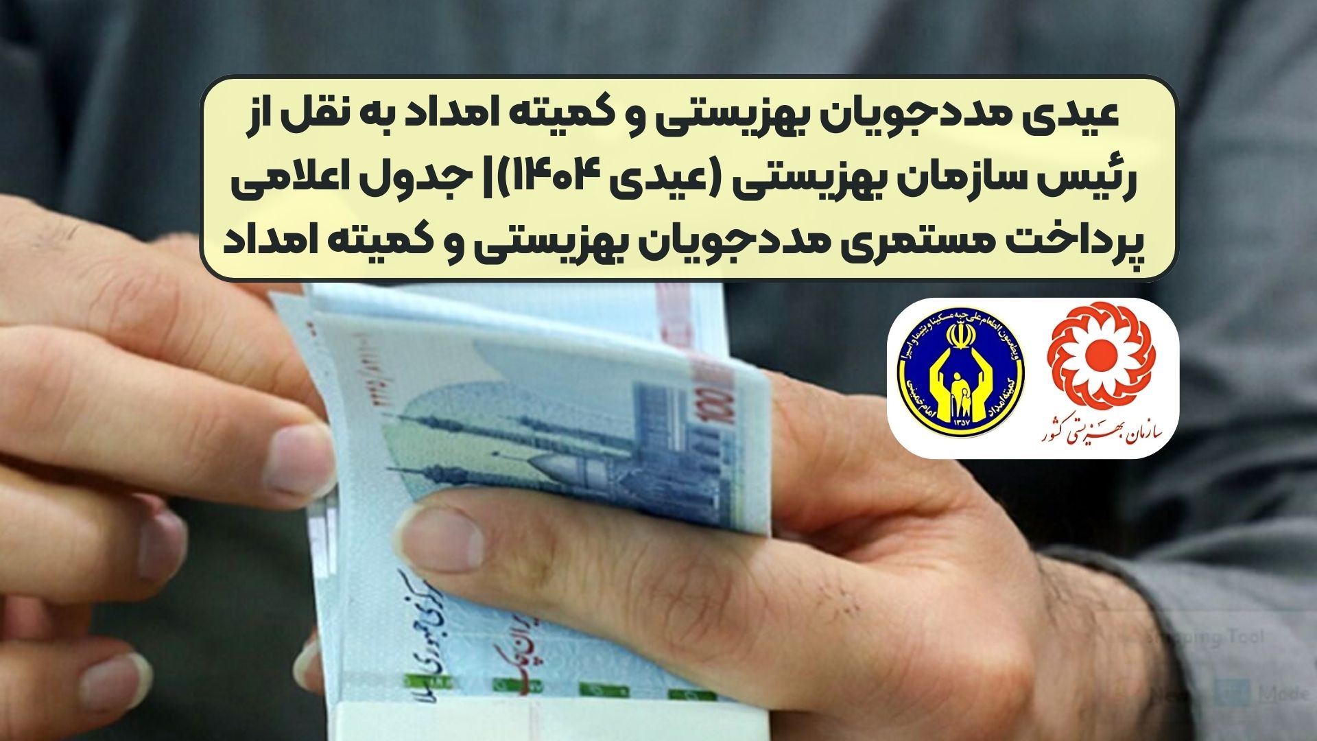 عیدی مددجویان بهزیستی و کمیته امداد به نقل از رئیس سازمان بهزیستی (عیدی ۱۴۰۴)| جدول اعلامی پرداخت مستمری مددجویان بهزیستی و کمیته امداد
