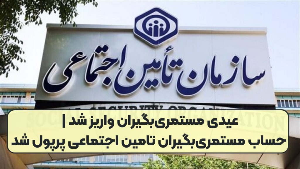 عیدی مستمری‌بگیران واریز شد | حساب مستمری‌بگیران تامین اجتماعی پرپول شد