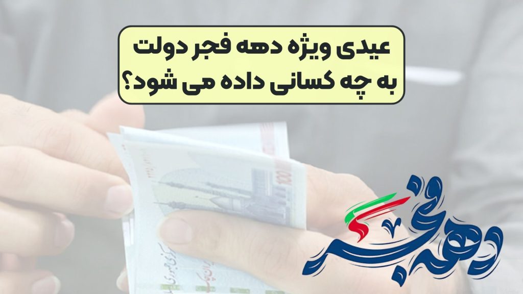 عیدی ویژه دهه فجر دولت به چه کسانی داده می شود؟