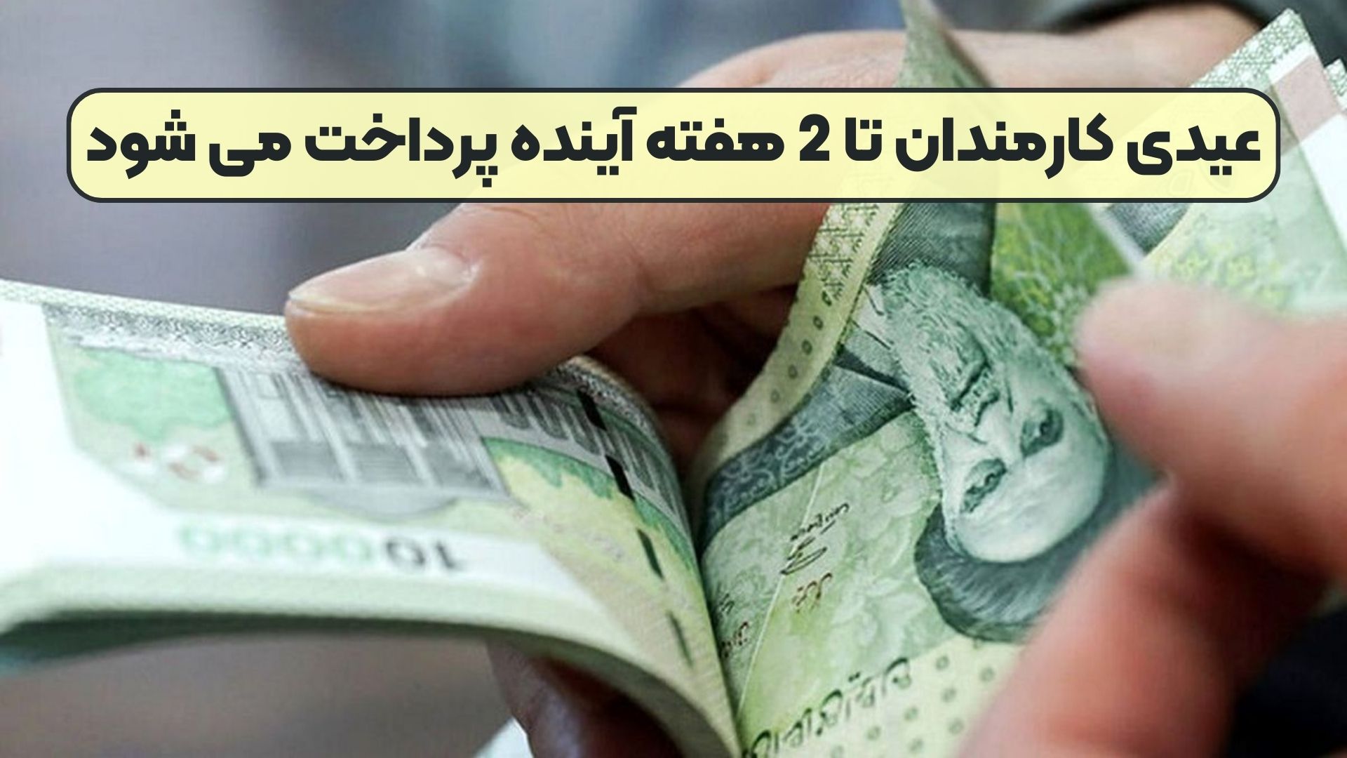 عیدی کارمندان تا 2 هفته آینده پرداخت می شود