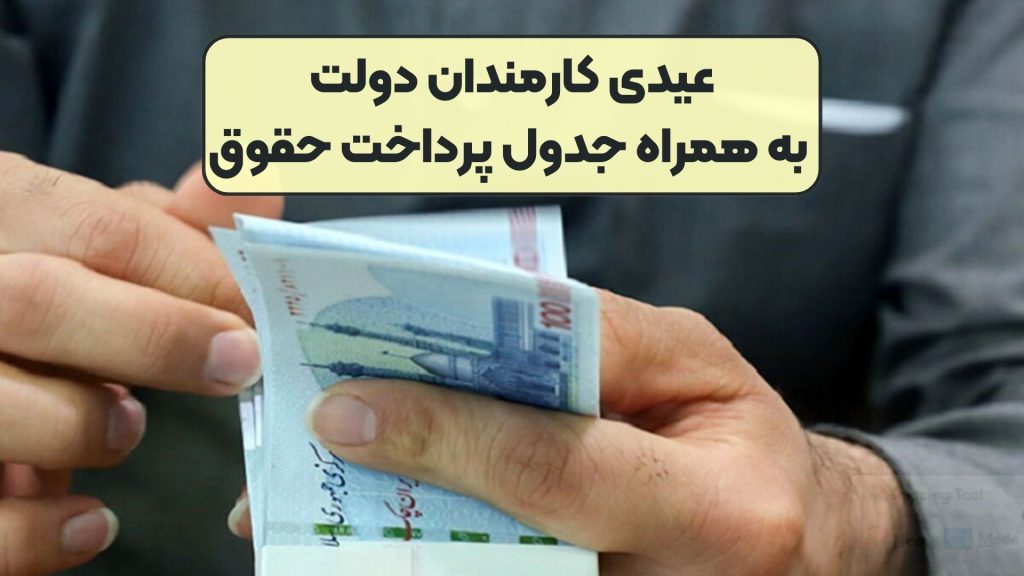 عیدی کارمندان دولت به همراه جدول پرداخت حقوق