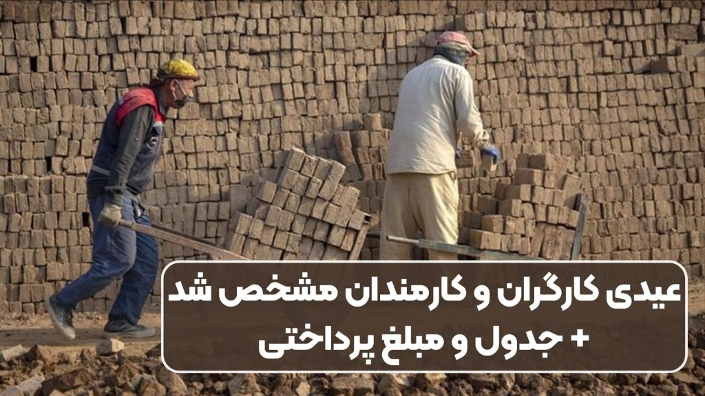 عیدی کارگران و کارمندان مشخص شد+ جدول و مبلغ پرداختی