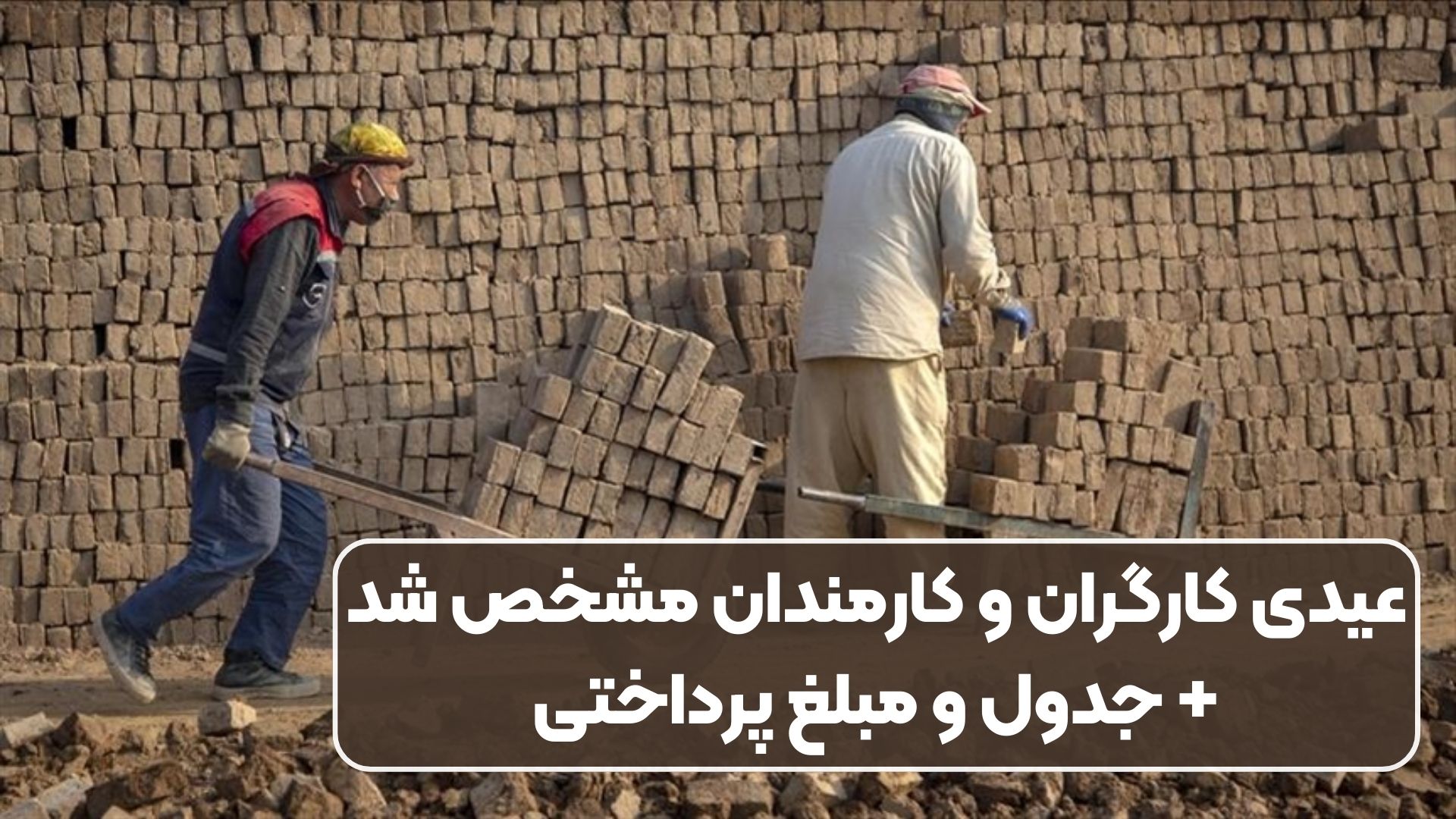 عیدی کارگران و کارمندان مشخص شد+ جدول و مبلغ پرداختی