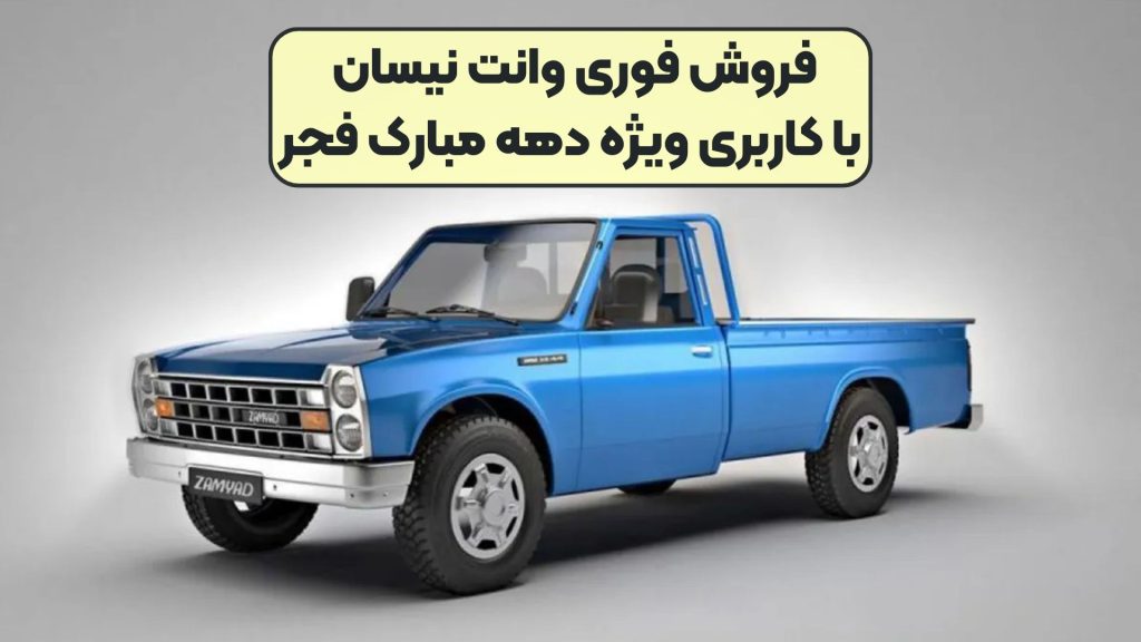 فروش فوری وانت نیسان با کاربری ویژه دهه مبارک فجر