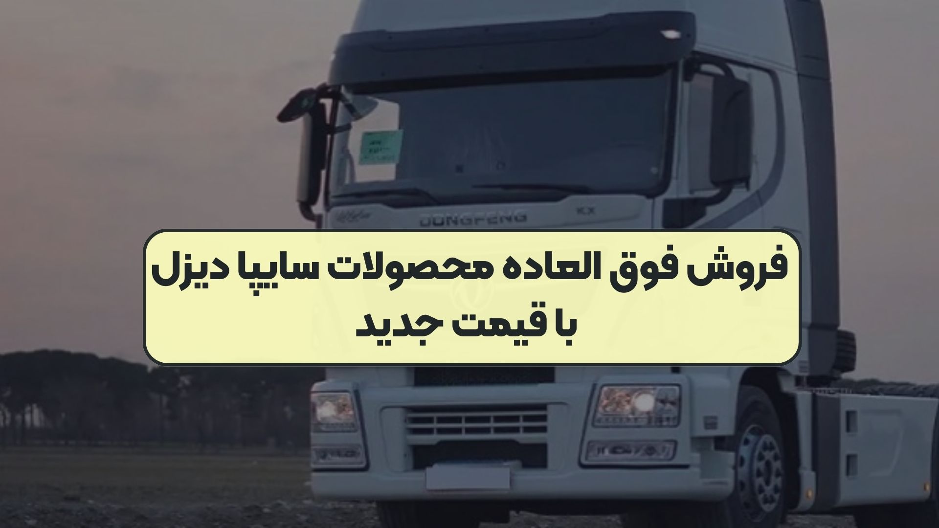 فروش فوق العاده محصولات سایپا دیزل با قیمت جدید