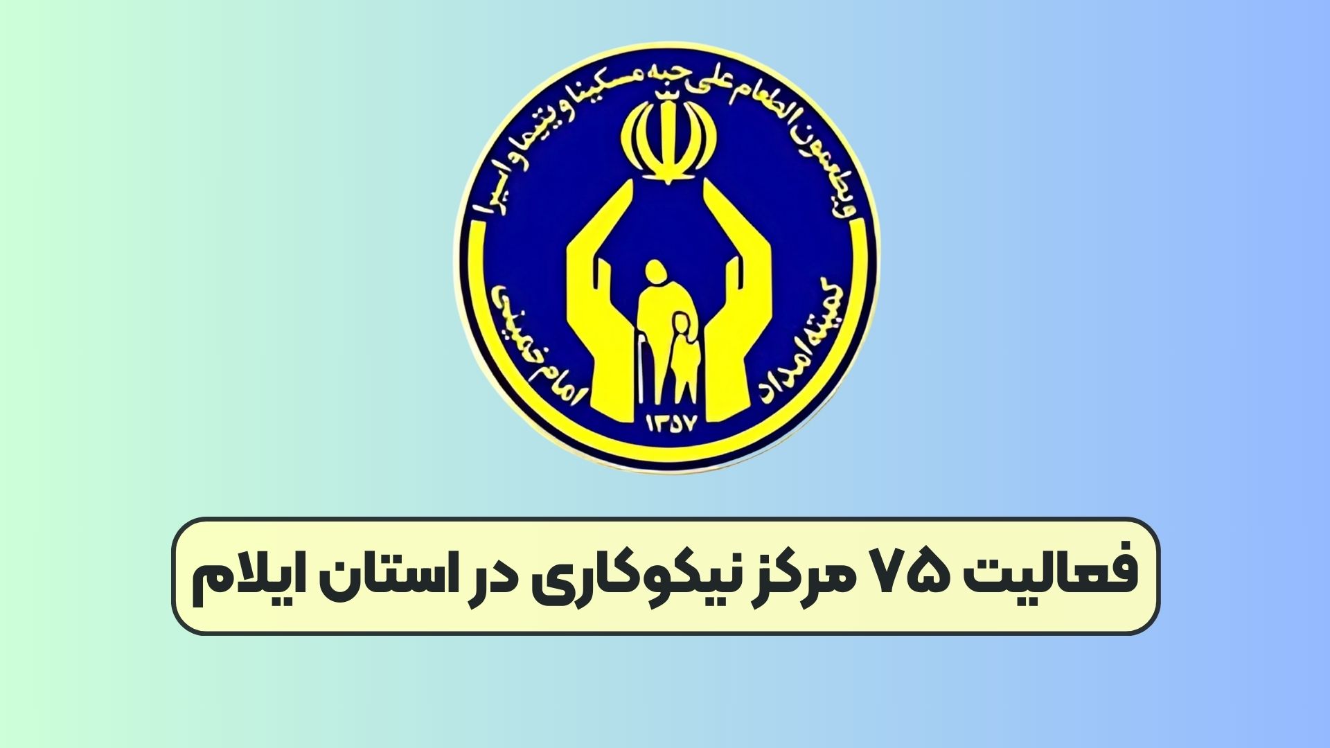 فعالیت ۷۵ مرکز نیکوکاری در استان ایلام