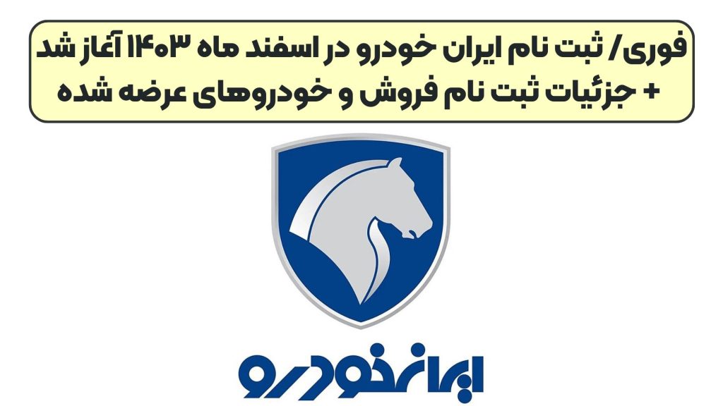 فوری/ ثبت نام ایران خودرو در اسفند ماه ۱۴۰۳ آغاز شد + جزئیات ثبت نام فروش و خودروهای عرضه شده
