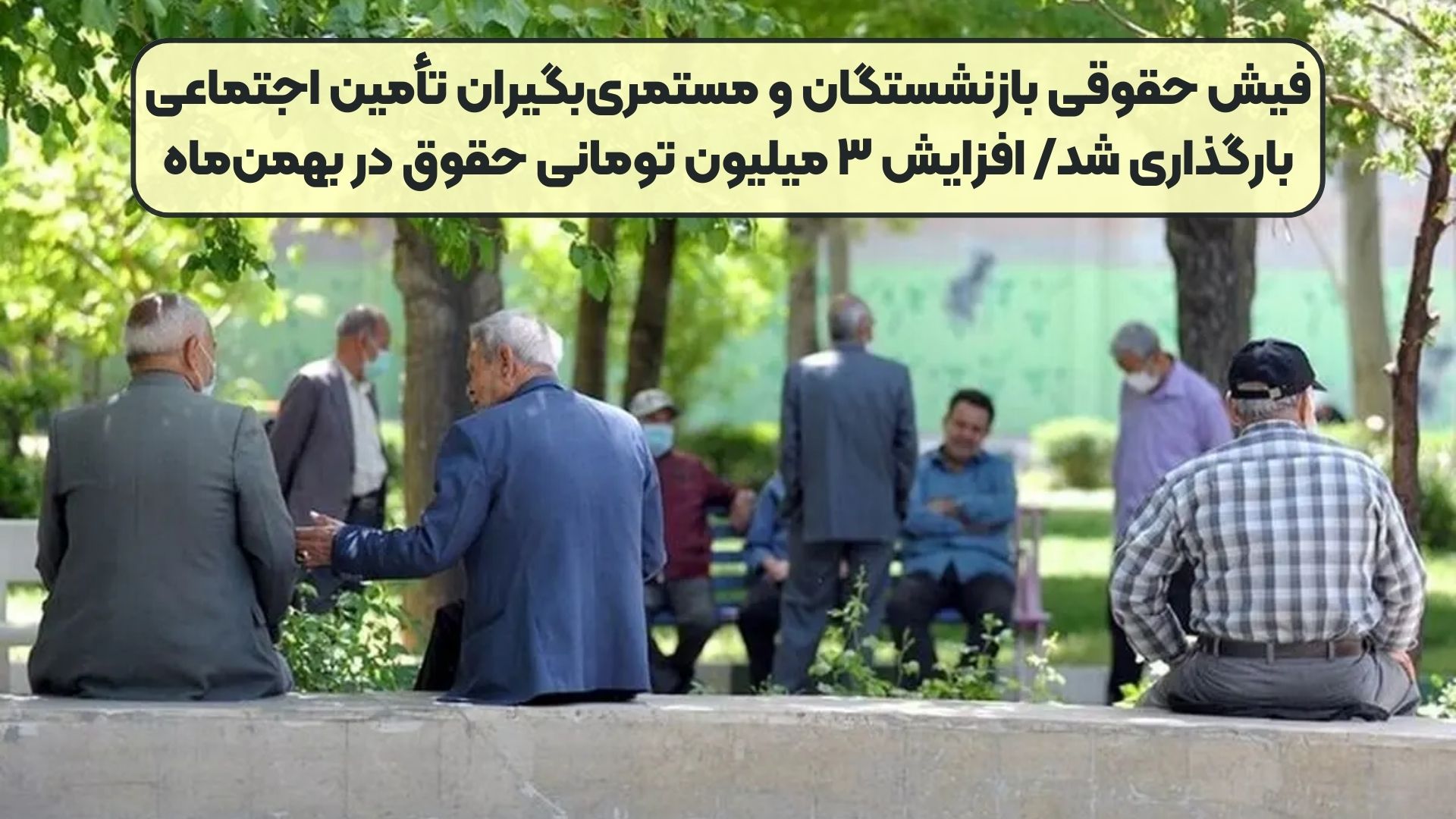 فیش حقوقی بازنشستگان و مستمری‌بگیران تأمین اجتماعی بارگذاری شد/ افزایش ۳ میلیون تومانی حقوق در بهمن‌ماه