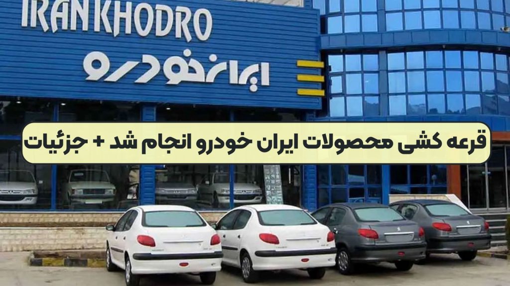 قرعه کشی محصولات ایران خودرو انجام شد + جزئیات