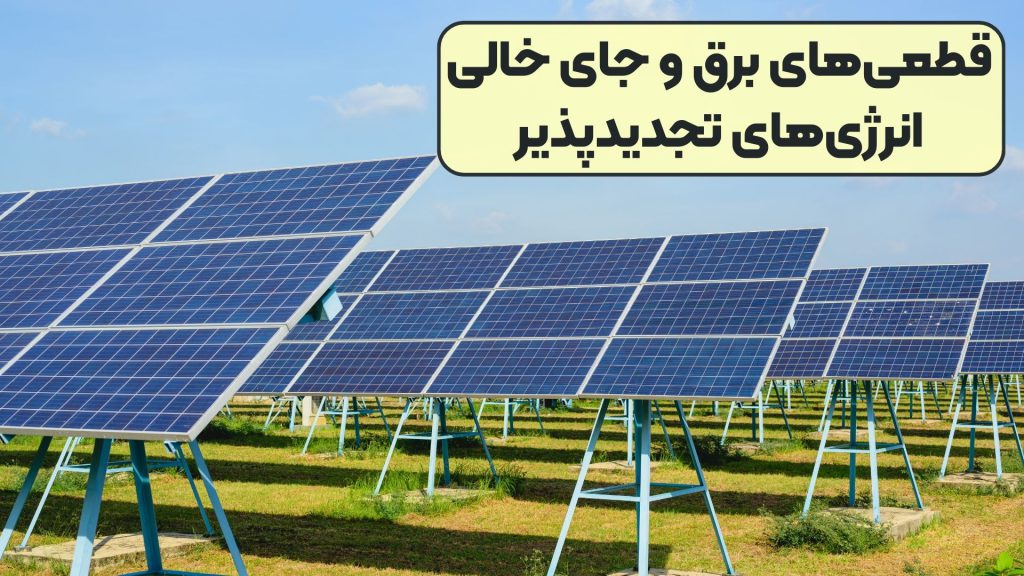 قطعی‌های برق و جای خالی انرژی‌های تجدیدپذیر