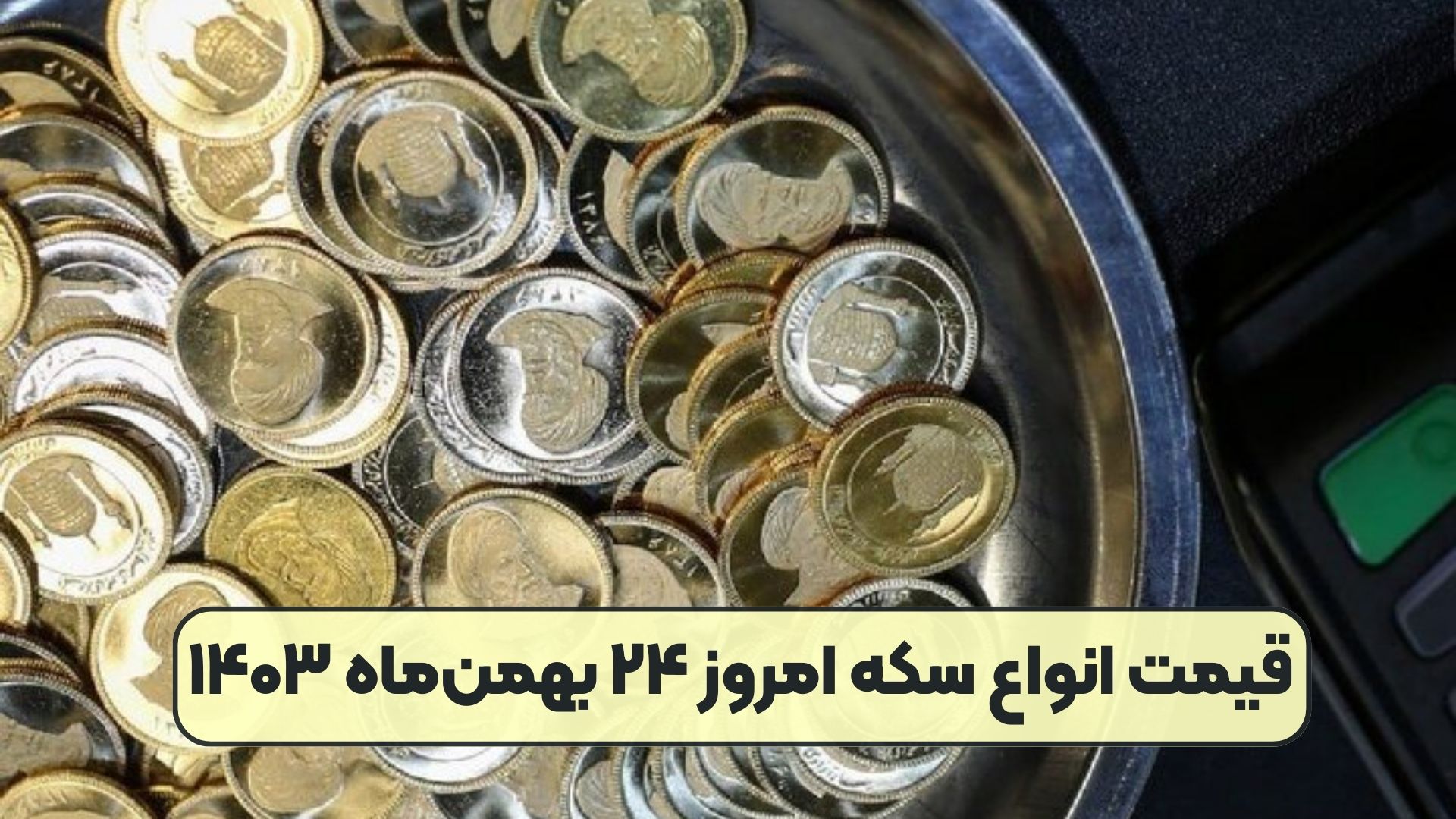 قیمت انواع سکه امروز ۲۴ بهمن‌ماه ۱۴۰۳