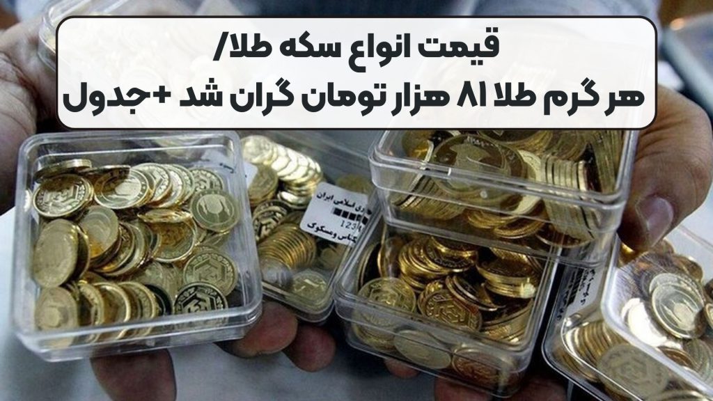 قیمت انواع سکه طلا/ هر گرم طلا ۸۱ هزار تومان گران شد +جدول