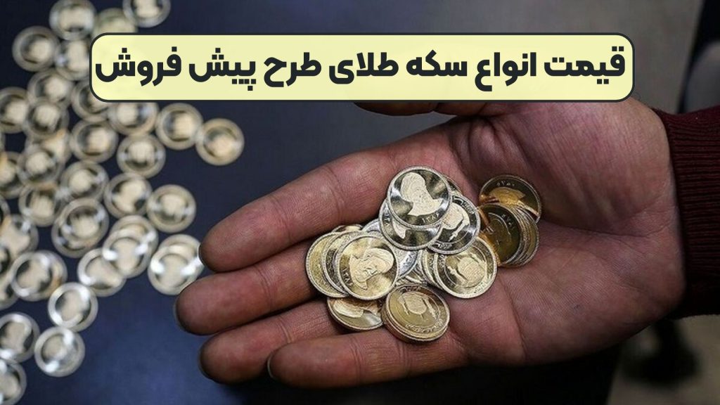 قیمت انواع سکه طلای طرح پیش فروش