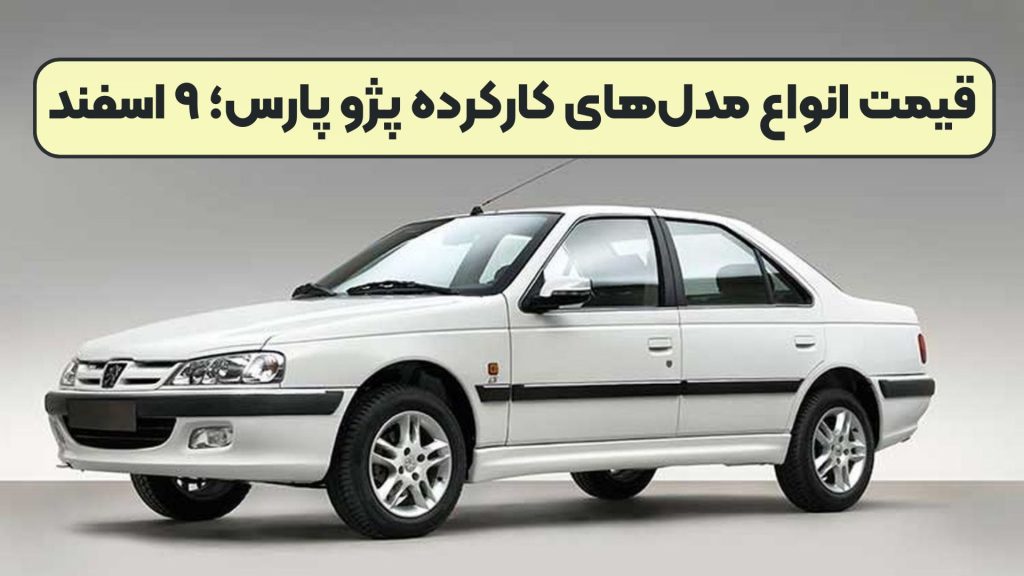 قیمت انواع مدل‌های کارکرده پژو پارس؛ ۹ اسفند
