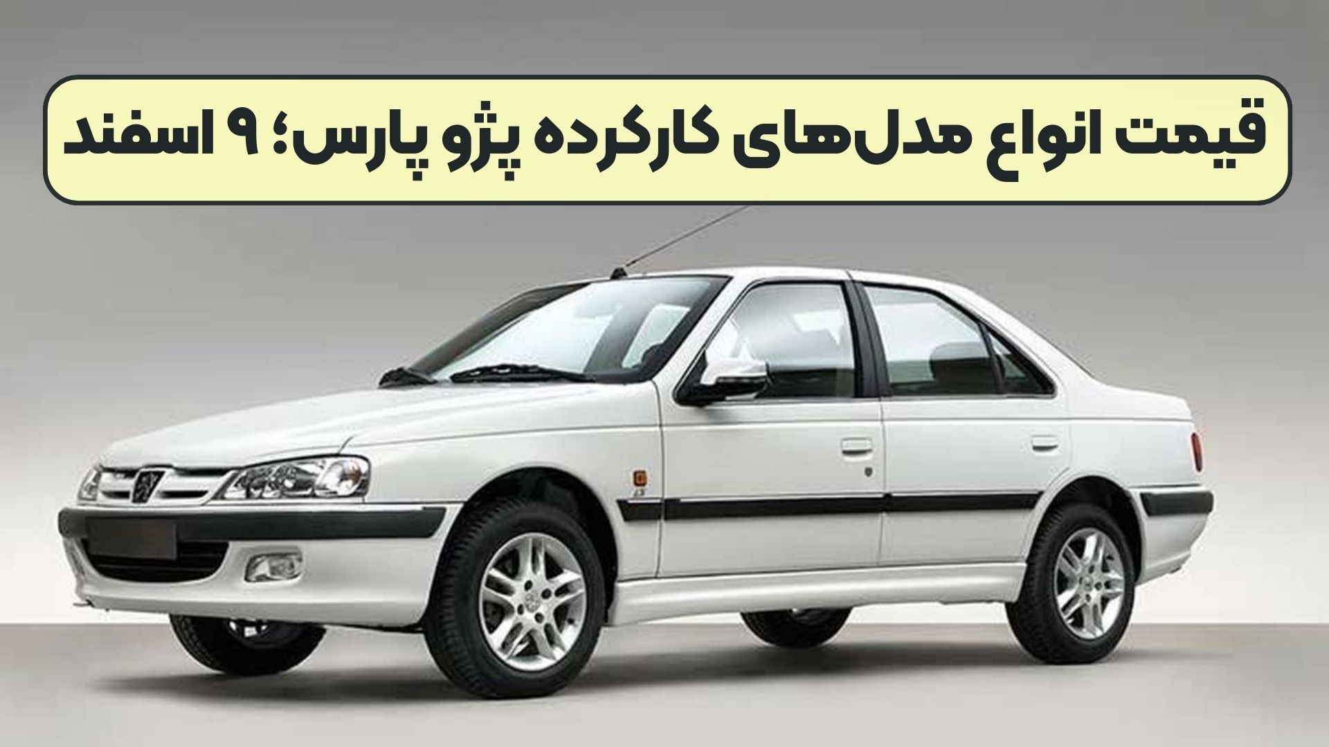 قیمت انواع مدل‌های کارکرده پژو پارس؛ ۹ اسفند