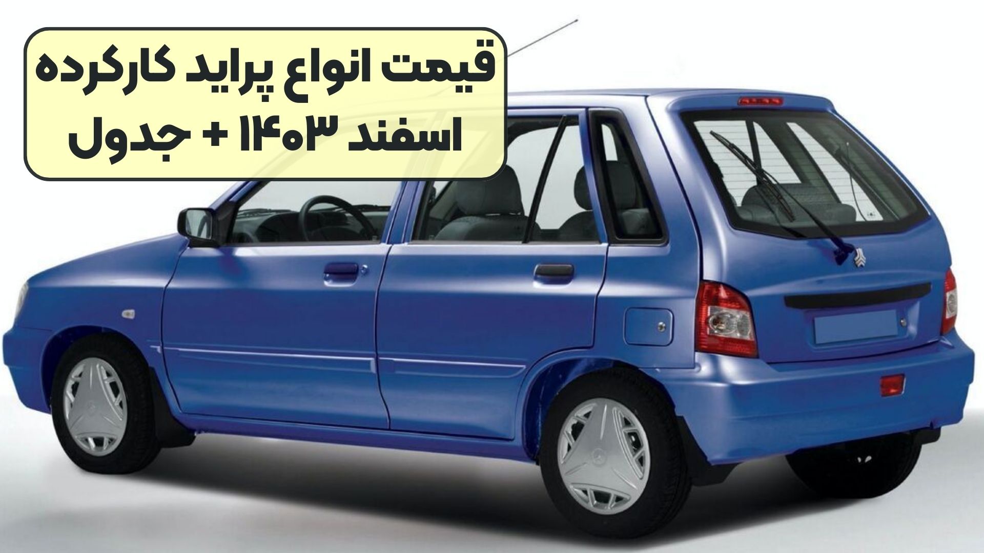 قیمت انواع پراید کارکرده اسفند ۱۴۰۳ + جدول