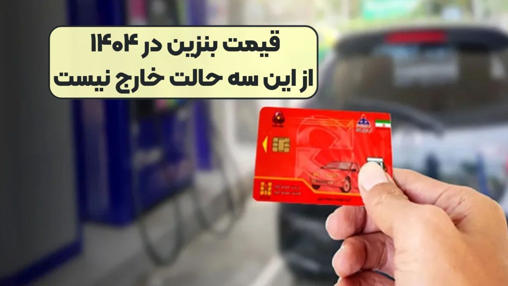 قیمت بنزین در ۱۴۰۴ از این سه حالت خارج نیست