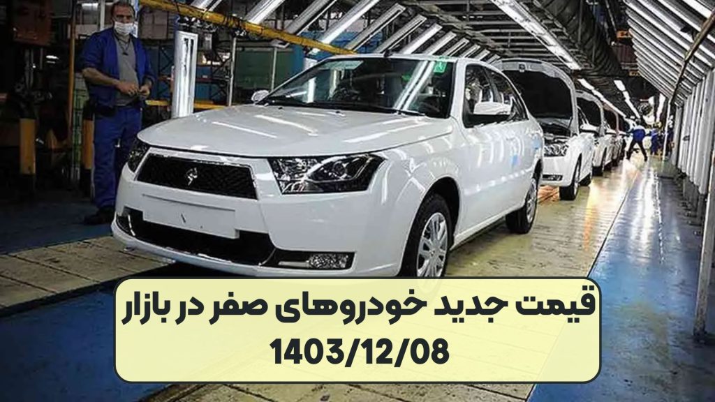 قیمت جدید خودروهای صفر در بازار 1403/12/08