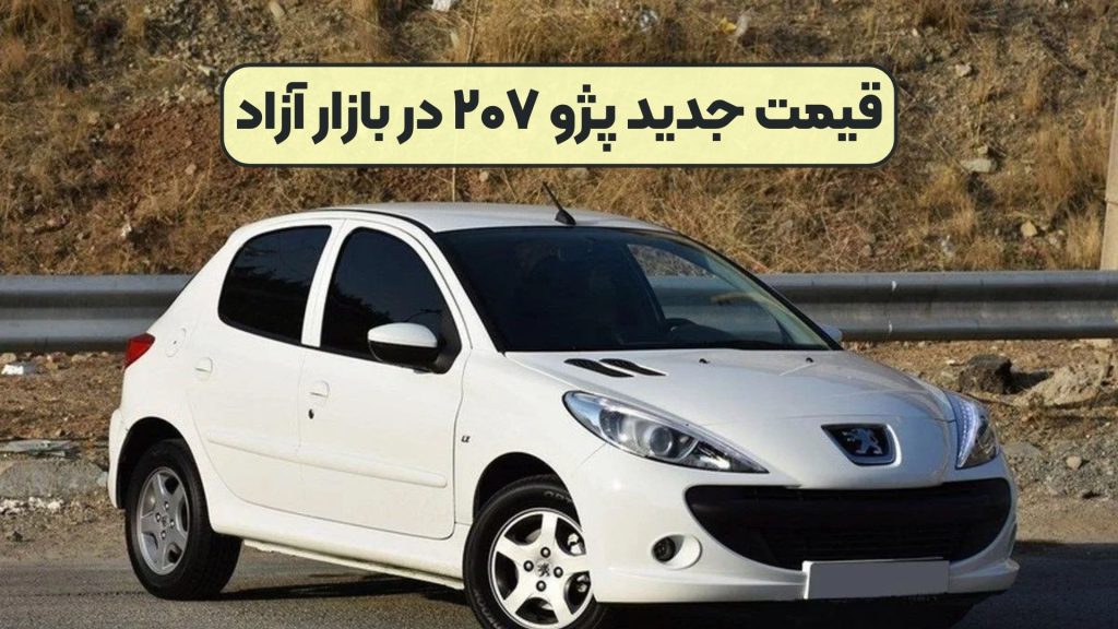 قیمت جدید پژو ۲۰۷ در بازار آزاد