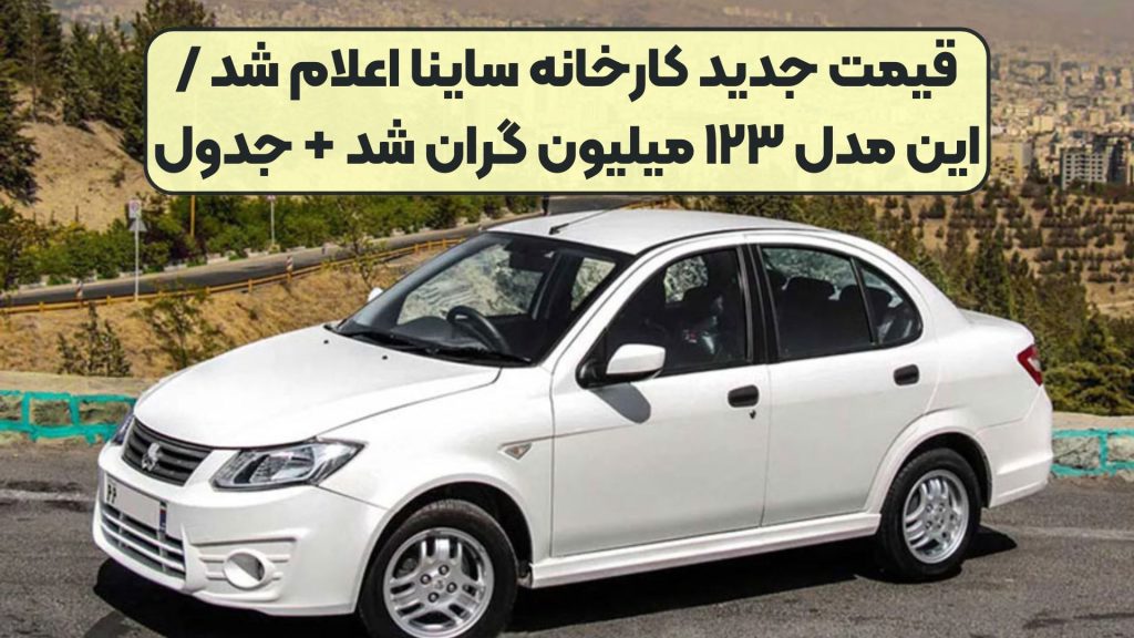 قیمت جدید کارخانه ساینا اعلام شد / این مدل ۱۲۳ میلیون گران شد + جدول