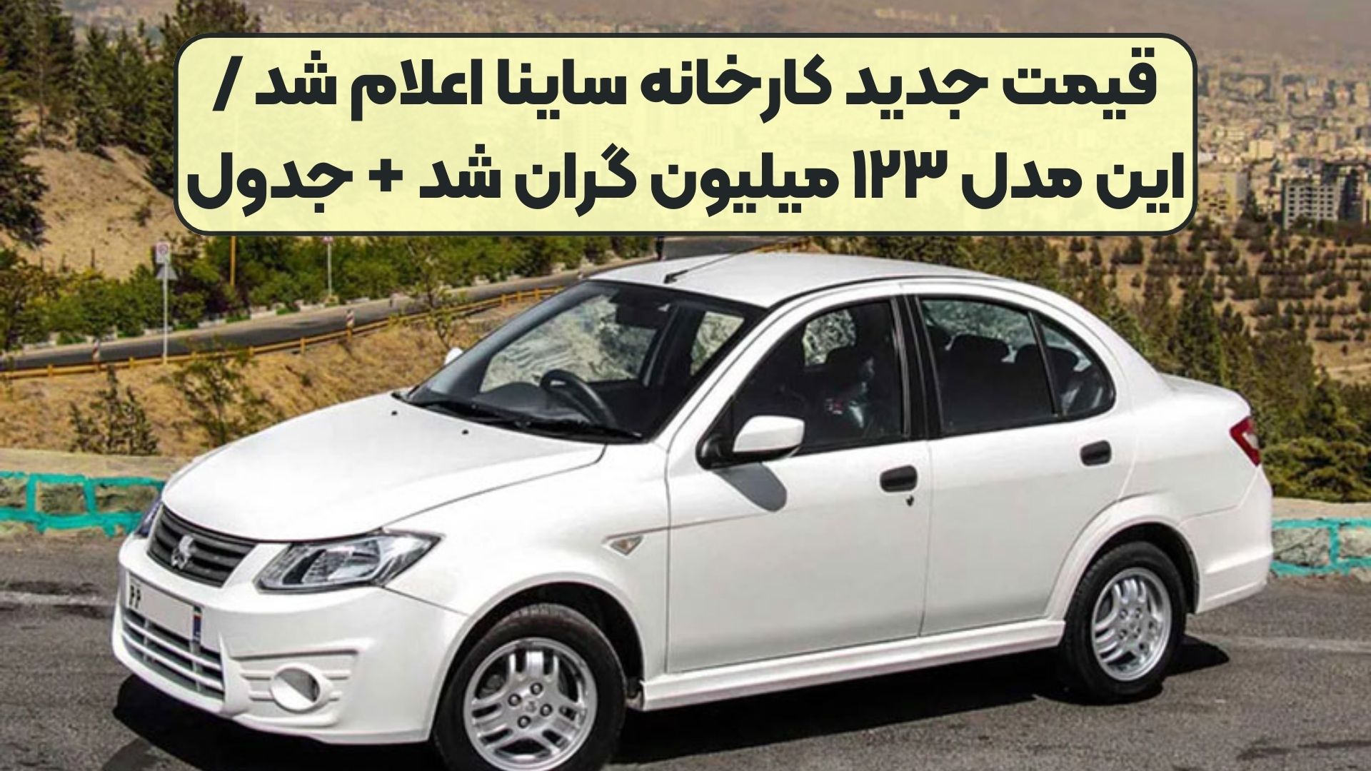 قیمت جدید کارخانه ساینا اعلام شد / این مدل ۱۲۳ میلیون گران شد + جدول