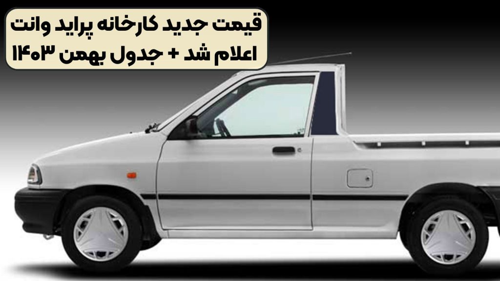 قیمت جدید کارخانه پراید وانت اعلام شد + جدول بهمن ۱۴۰۳