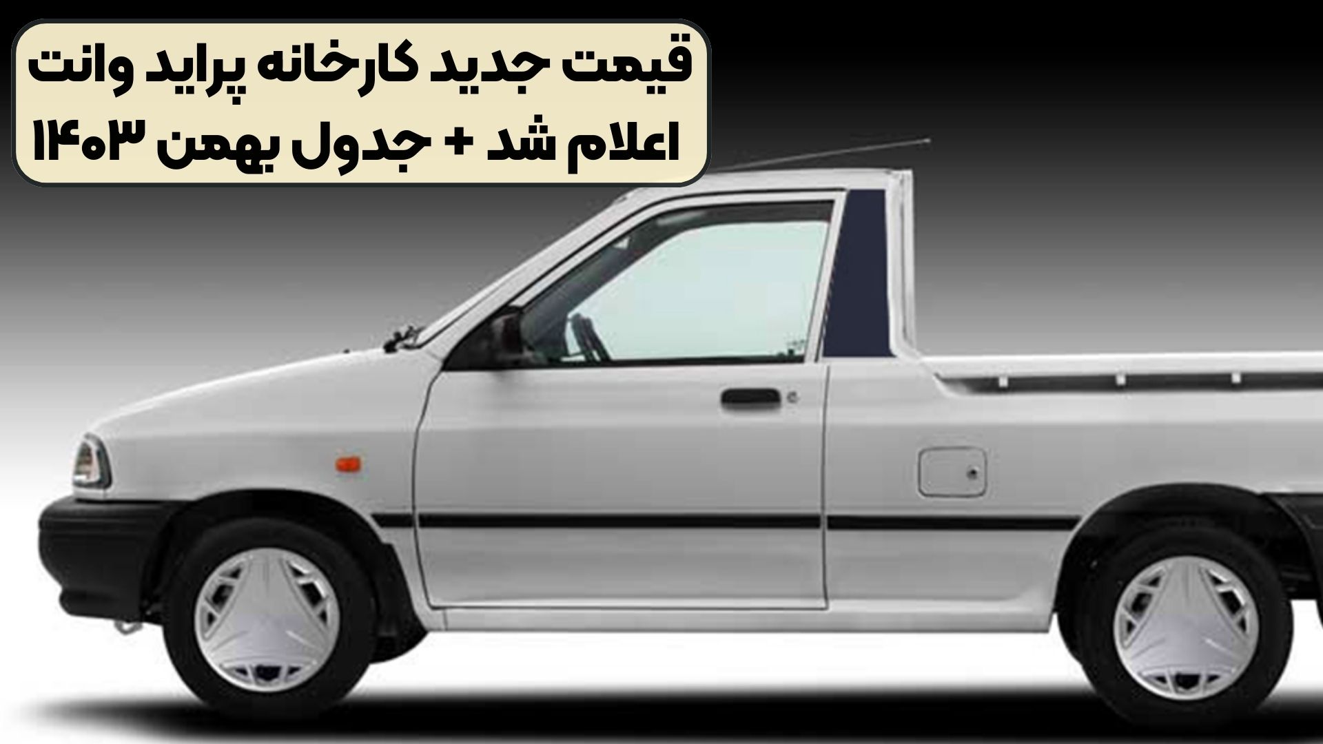 قیمت جدید کارخانه پراید وانت اعلام شد + جدول بهمن ۱۴۰۳