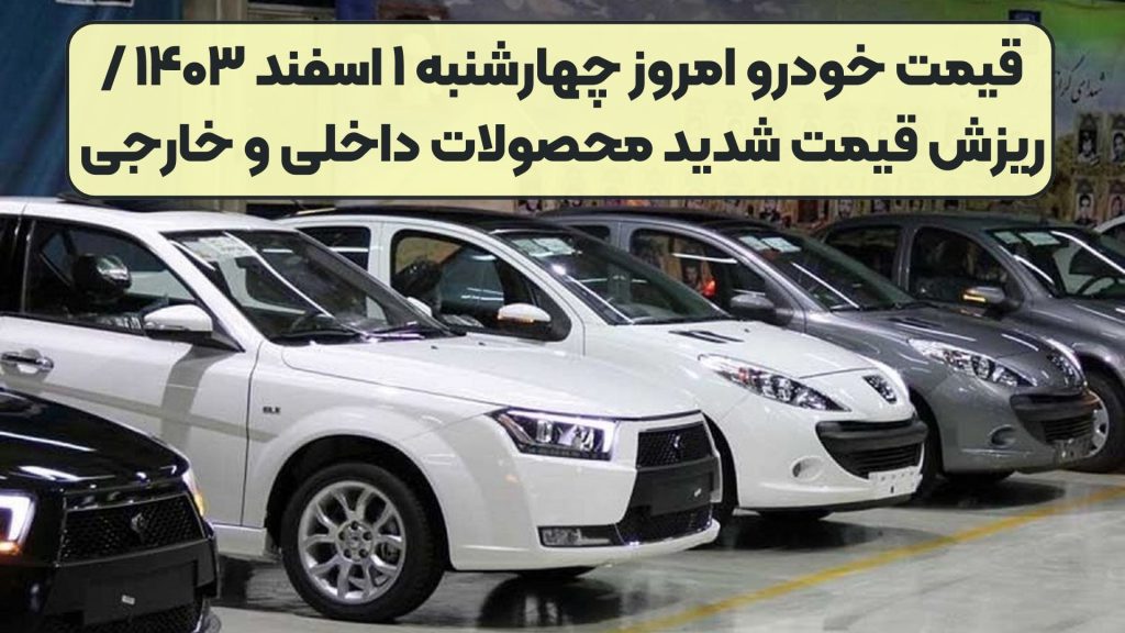 قیمت خودرو امروز چهارشنبه ۱ اسفند ۱۴۰۳ / ریزش قیمت شدید محصولات داخلی و خارجی