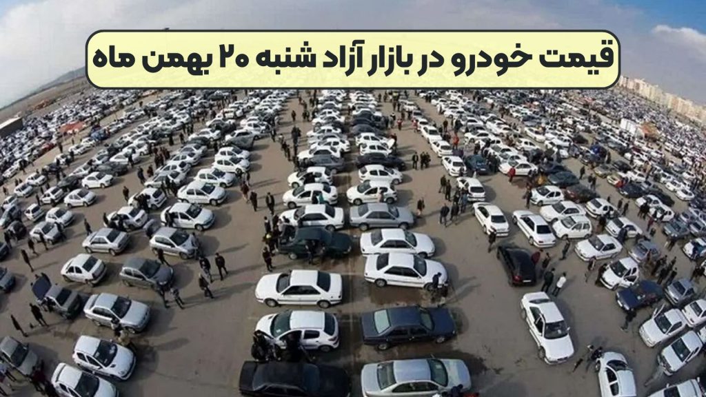 قیمت خودرو در بازار آزاد شنبه ۲۰ بهمن ماه