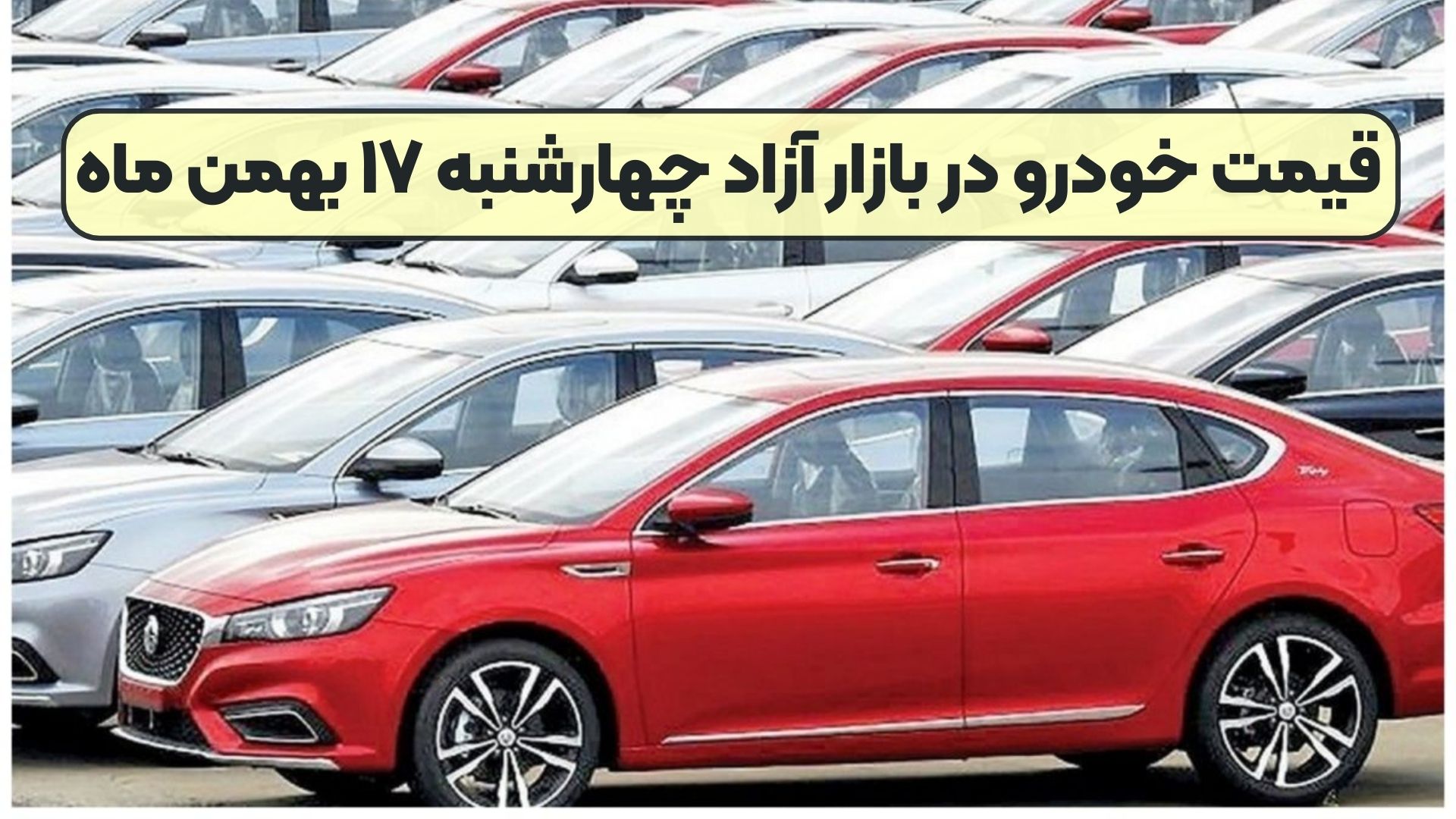 قیمت خودرو در بازار آزاد چهارشنبه ۱۷ بهمن ماه