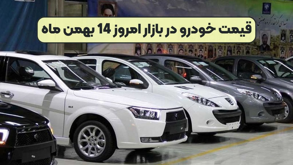 قیمت خودرو در بازار امروز 14 بهمن ماه
