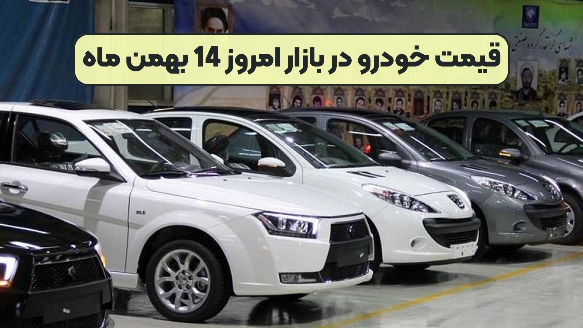 قیمت خودرو در بازار امروز 14 بهمن ماه