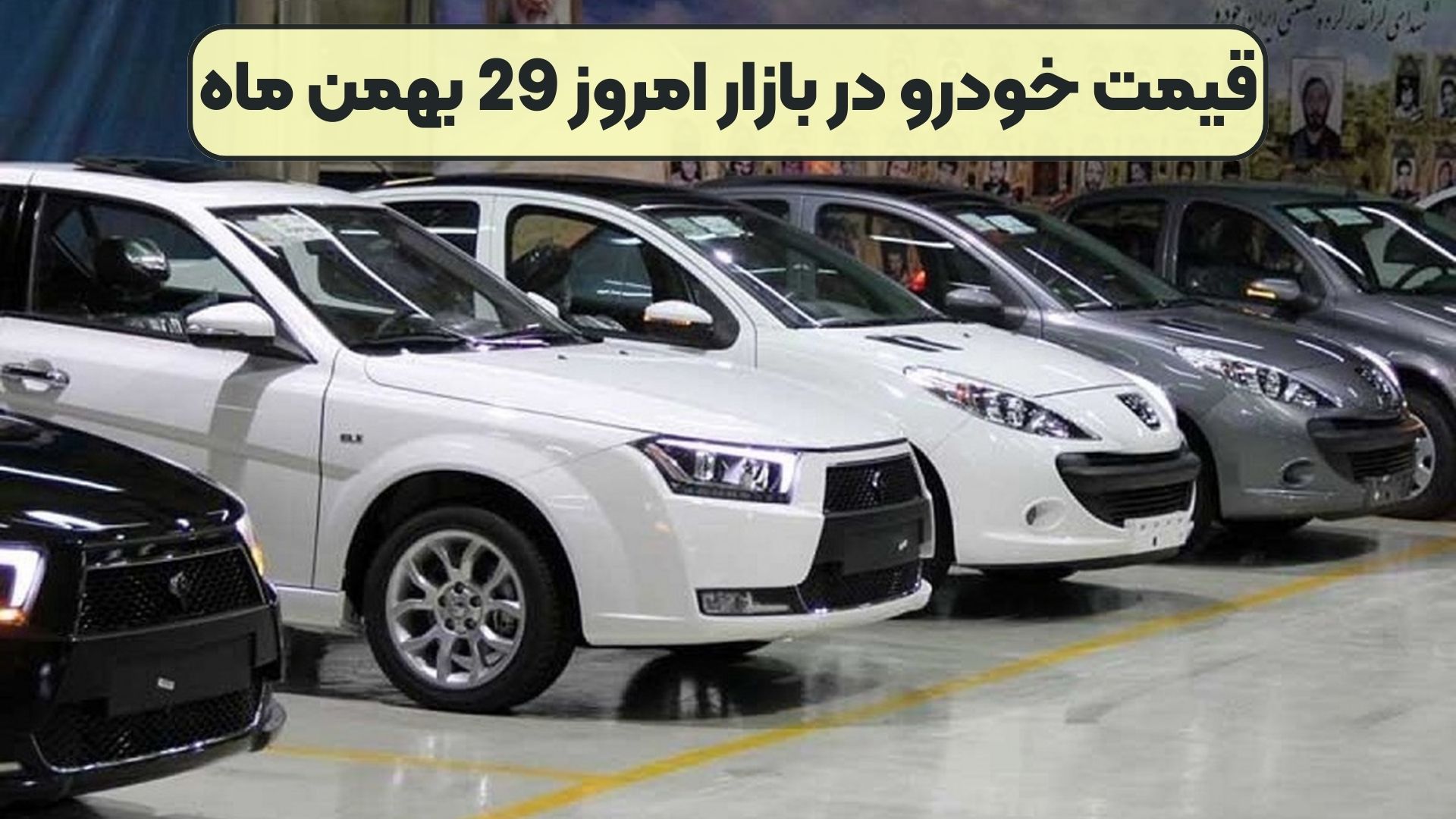 قیمت خودرو در بازار امروز 29 بهمن ماه