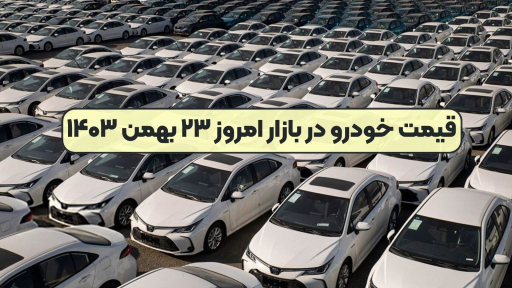 قیمت خودرو در بازار امروز ۲۳ بهمن ۱۴۰۳