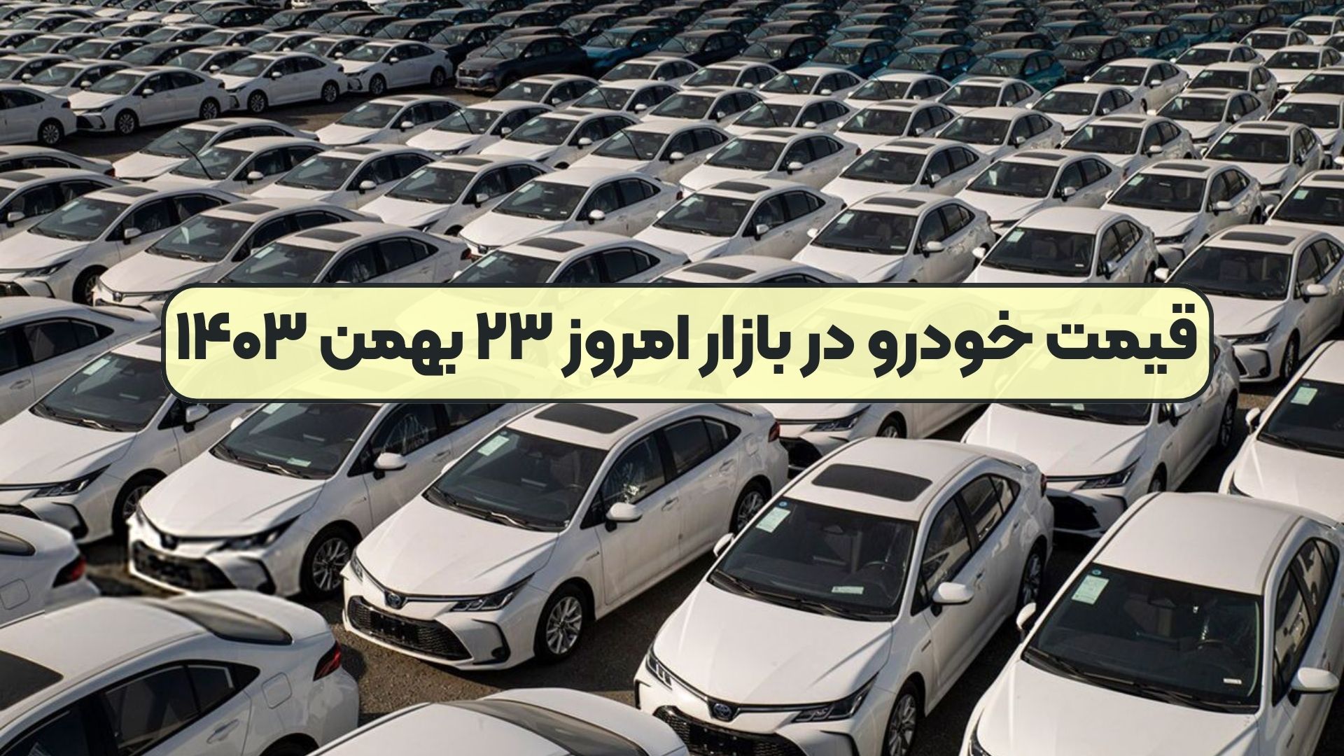 قیمت خودرو در بازار امروز ۲۳ بهمن ۱۴۰۳