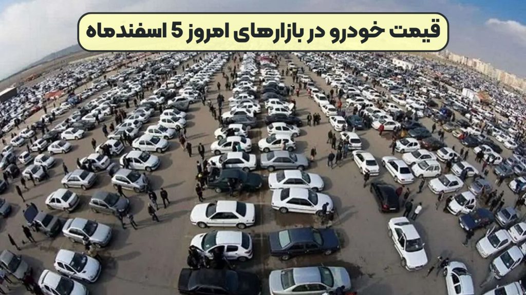 قیمت خودرو در بازارهای امروز 5 اسفندماه