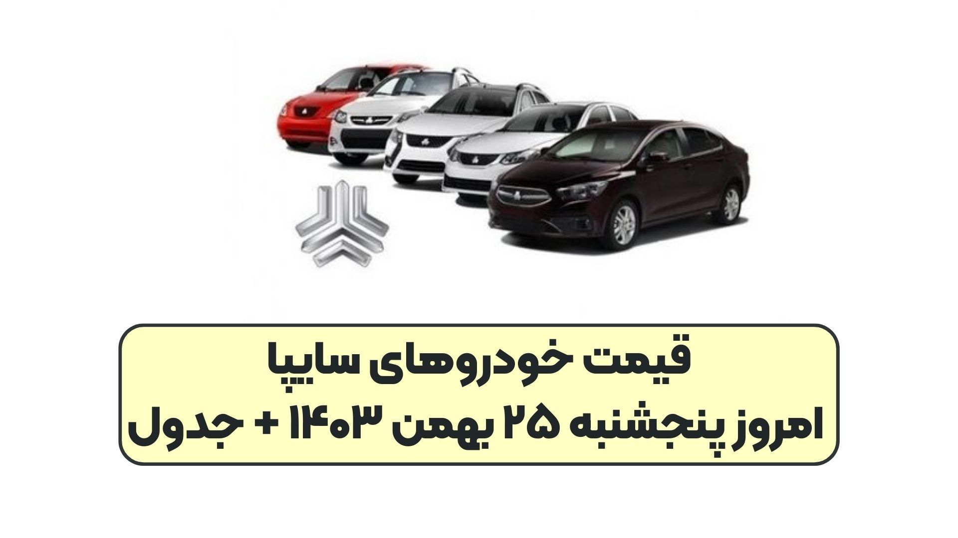 قیمت خودرو‌های سایپا امروز پنجشنبه ۲۵ بهمن ۱۴۰۳ + جدول