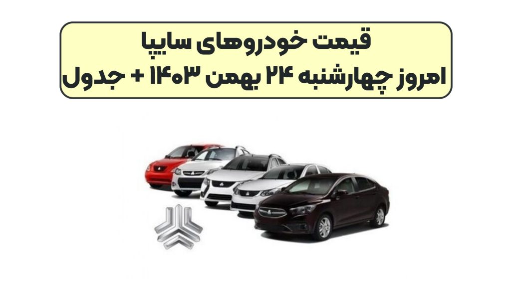 قیمت خودرو‌های سایپا امروز چهارشنبه ۲۴ بهمن ۱۴۰۳ + جدول