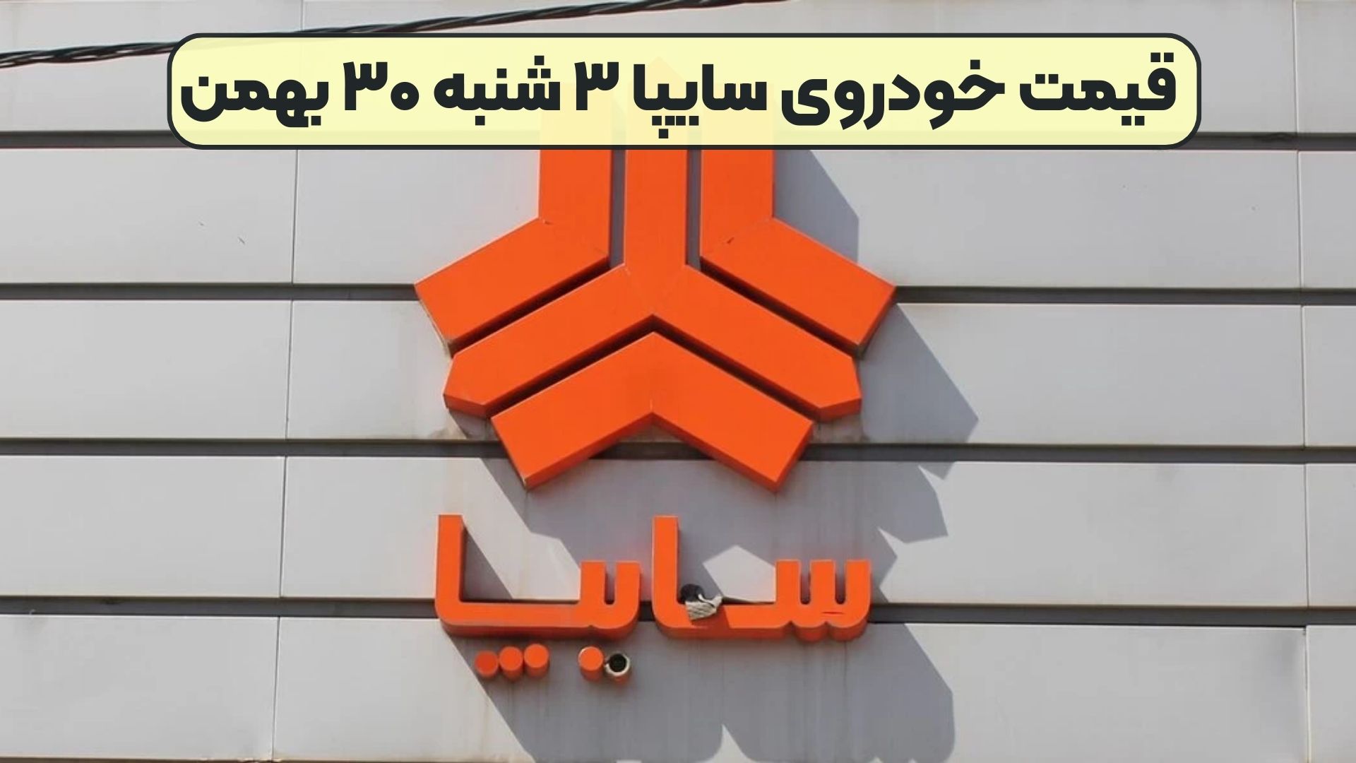 قیمت خودروی سایپا ۳ شنبه ۳۰ بهمن