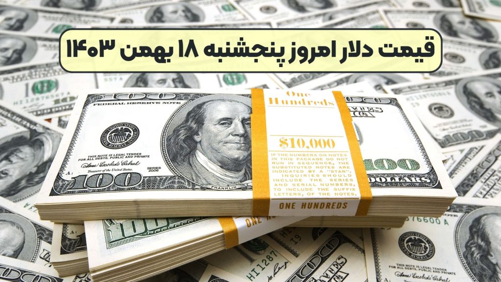 قیمت دلار امروز پنجشنبه ۱۸ بهمن ۱۴۰۳