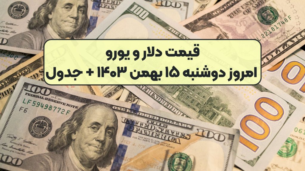 قیمت دلار و یورو امروز دوشنبه ۱۵ بهمن ۱۴۰۳ + جدول