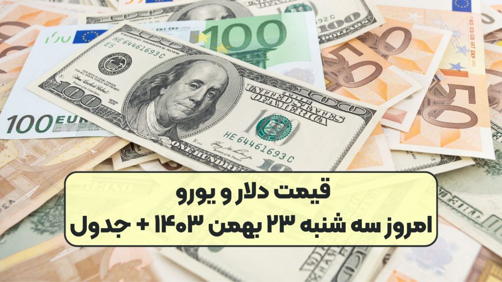 قیمت دلار و یورو امروز سه شنبه ۲۳ بهمن ۱۴۰۳ + جدول