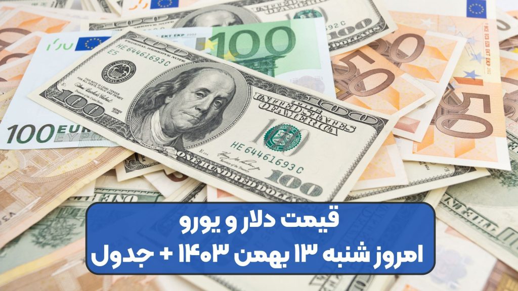 قیمت دلار و یورو امروز شنبه ۱۳ بهمن ۱۴۰۳ + جدول