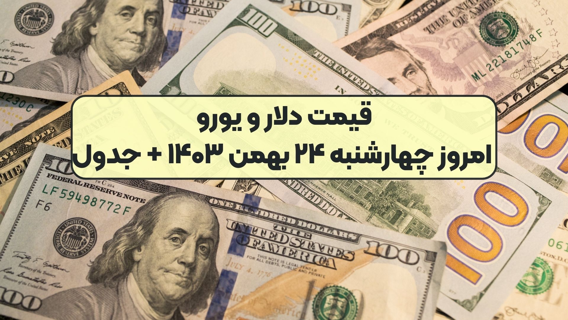 قیمت دلار و یورو امروز چهارشنبه ۲۴ بهمن ۱۴۰۳ + جدول