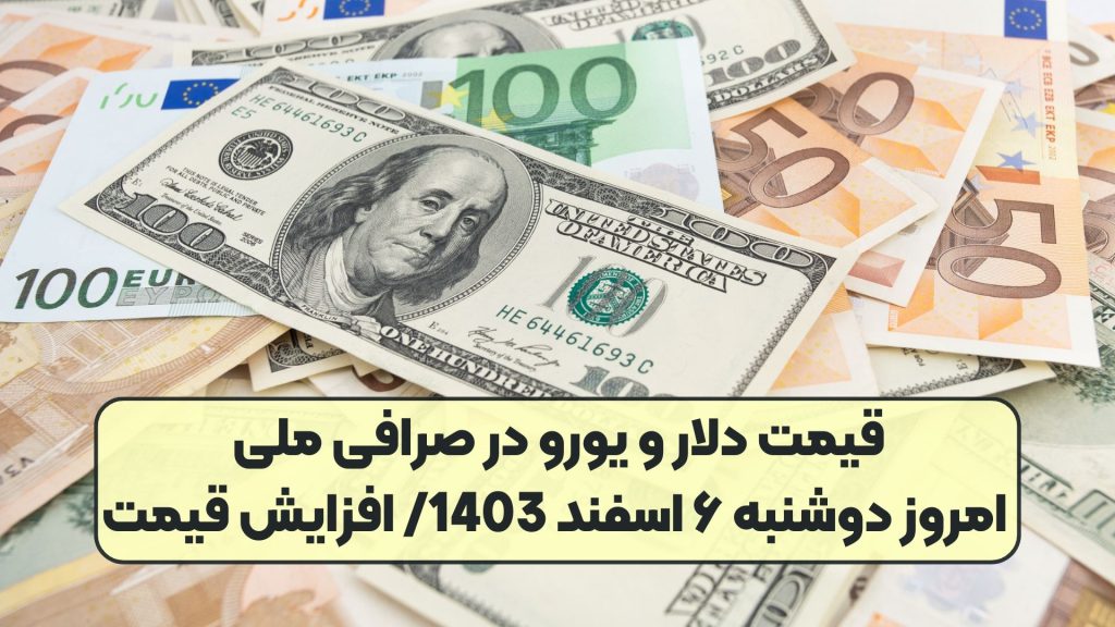 قیمت دلار و یورو در صرافی ملی امروز دوشنبه ۶ اسفند 1403/ افزایش قیمت