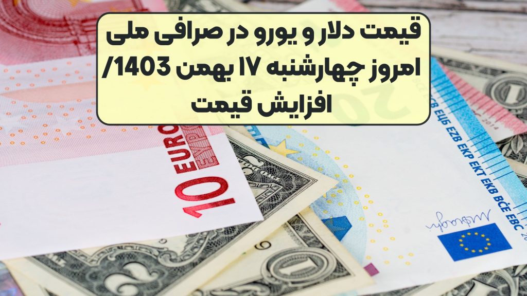 قیمت دلار و یورو در صرافی ملی امروز چهارشنبه ۱۷ بهمن 1403/ افزایش قیمت